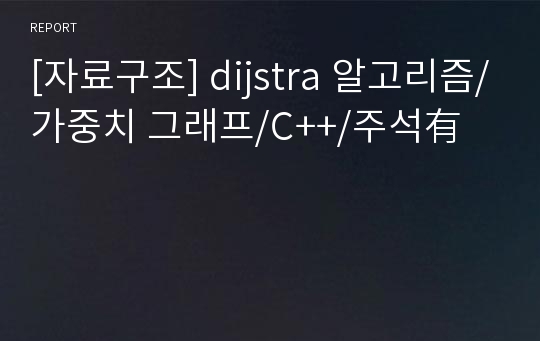 [자료구조] dijstra 알고리즘/가중치 그래프/C++/주석有