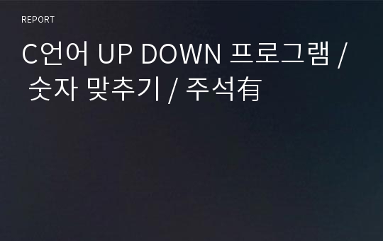 C언어 UP DOWN 프로그램 / 숫자 맞추기 / 주석有