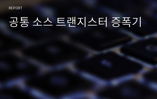 공통 소스 트랜지스터 증폭기