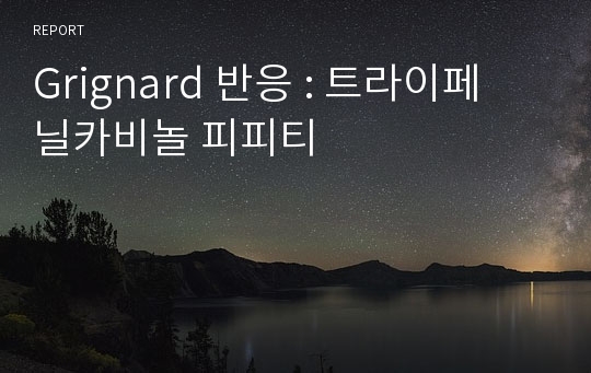 Grignard 반응: 트라이페닐카비놀 피피티