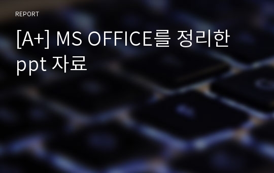 [A+] MS OFFICE를 정리한 ppt 자료