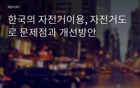 한국의 자전거이용, 자전거도로 문제점과 개선방안