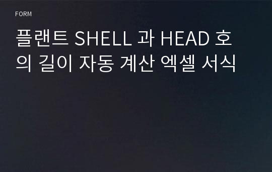 플랜트 SHELL 과 HEAD 호의 길이 자동 계산 엑셀 서식