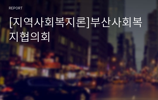 [지역사회복지론]부산사회복지협의회
