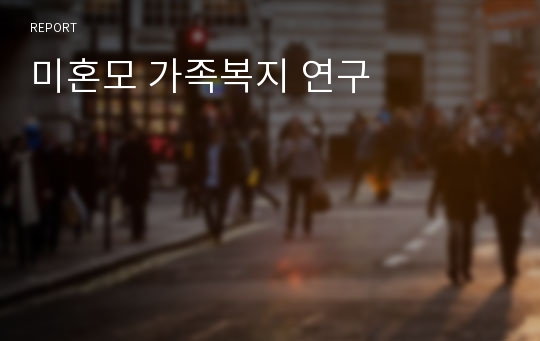 미혼모 가족복지 연구