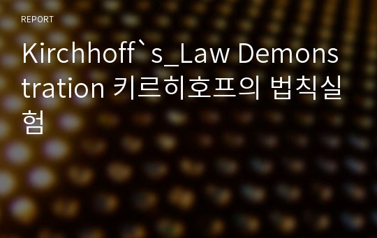 Kirchhoff`s_Law Demonstration 키르히호프의 법칙실험