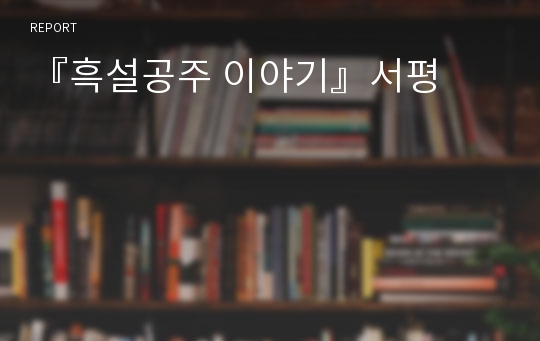 『흑설공주 이야기』서평