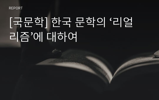 [국문학] 한국 문학의 ‘리얼리즘’에 대하여