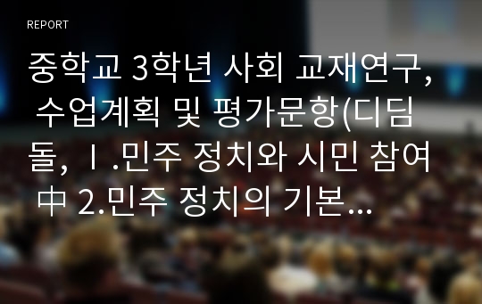 중학교 3학년 사회 교재연구, 수업계획 및 평가문항(디딤돌, Ⅰ.민주 정치와 시민 참여 中 2.민주 정치의 기본 제도와 기능)