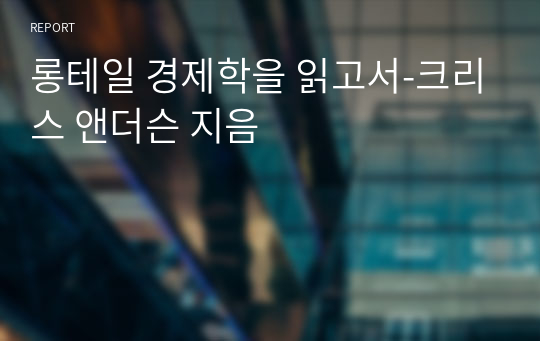 롱테일 경제학을 읽고서-크리스 앤더슨 지음