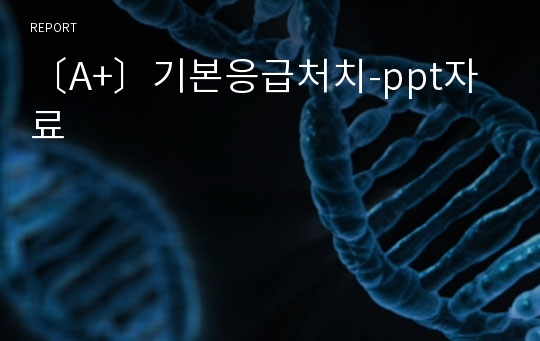 〔A+〕기본응급처치-ppt자료