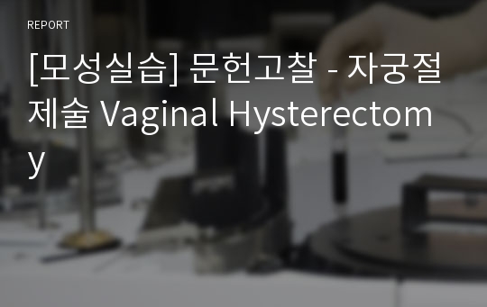 [모성실습] 문헌고찰 - 자궁절제술 Vaginal Hysterectomy