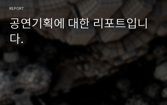 공연기획에 대한 리포트입니다.