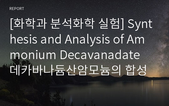 [화학과 분석화학 실험] Synthesis and Analysis of Ammonium Decavanadate 데카바나듐산암모늄의 합성과 분석