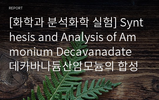 [화학과 분석화학 실험] Synthesis and Analysis of Ammonium Decavanadate 데카바나듐산암모늄의 합성과 분석