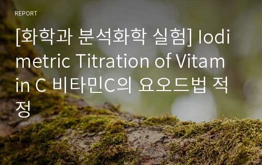 [화학과 분석화학 실험] Iodimetric Titration of Vitamin C 비타민C의 요오드법 적정