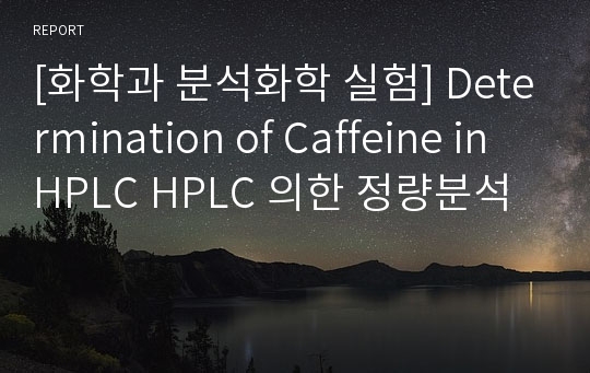 [화학과 분석화학 실험] Determination of Caffeine in HPLC HPLC 의한 정량분석