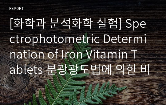 [화학과 분석화학 실험] Spectrophotometric Determination of Iron Vitamin Tablets 분광광도법에 의한 비타민 정 중의 철 정량