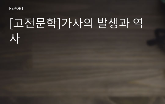 [고전문학]가사의 발생과 역사