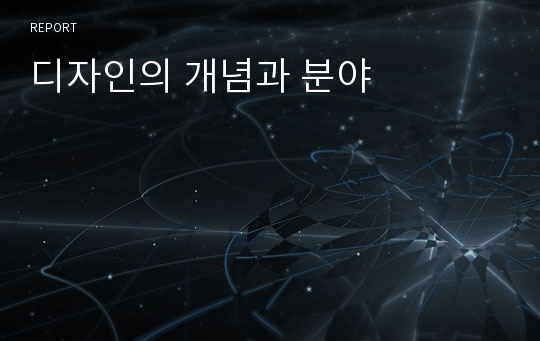 디자인의 개념과 분야