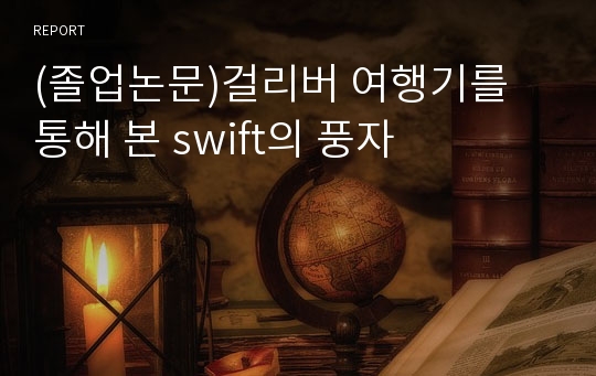 (졸업논문)걸리버 여행기를 통해 본 swift의 풍자