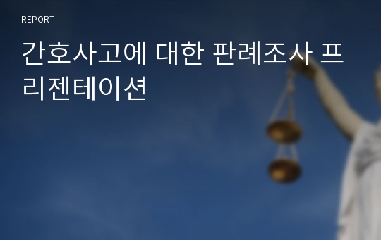 간호사고에 대한 판례조사 프리젠테이션