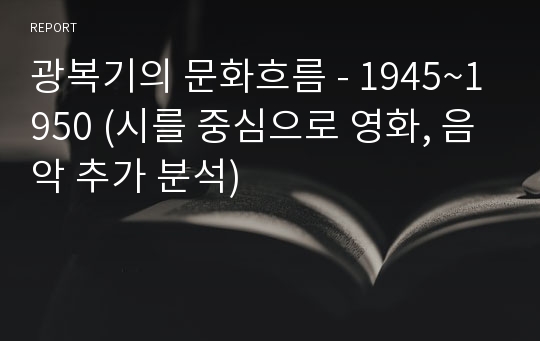 광복기의 문화흐름 - 1945~1950 (시를 중심으로 영화, 음악 추가 분석)