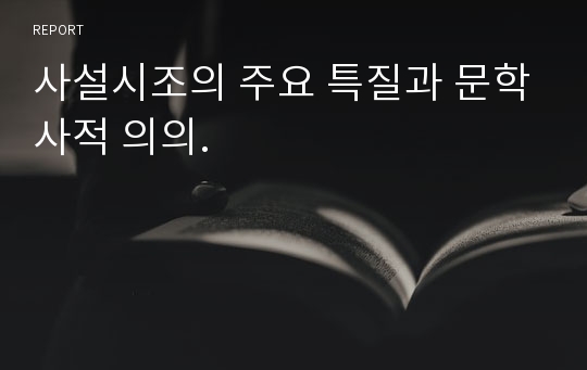 사설시조의 주요 특질과 문학사적 의의.