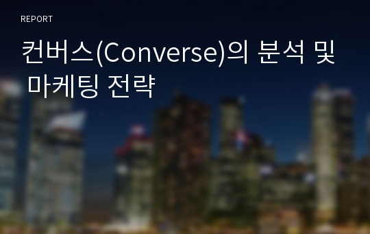 컨버스(Converse)의 분석 및 마케팅 전략