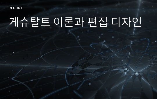 게슈탈트 이론과 편집 디자인