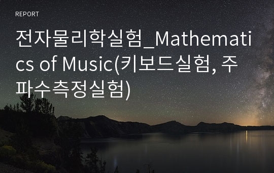 전자물리학실험_Mathematics of Music(키보드실험, 주파수측정실험)