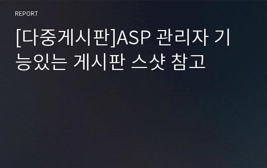 [다중게시판]ASP 관리자 기능있는 게시판 스샷 참고