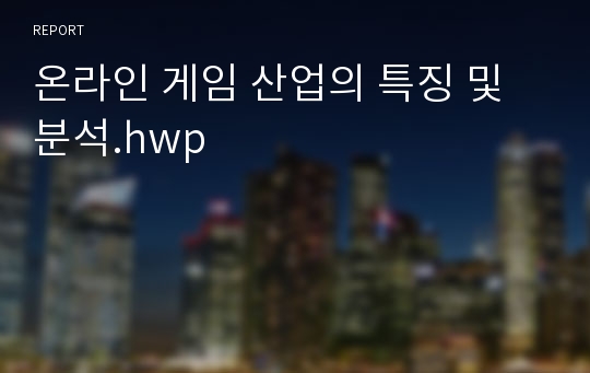 온라인 게임 산업의 특징 및 분석.hwp