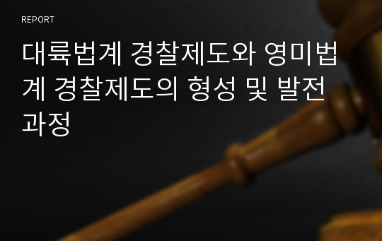 대륙법계 경찰제도와 영미법계 경찰제도의 형성 및 발전과정