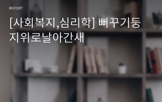 [사회복지,심리학] 뻐꾸기둥지위로날아간새