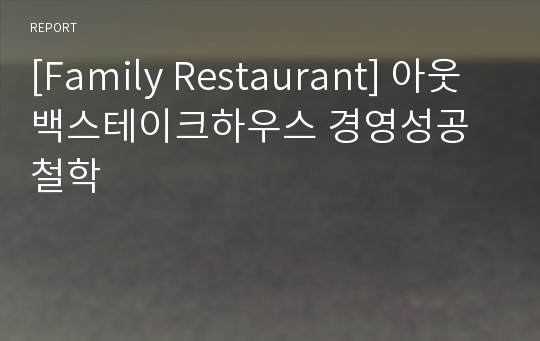 [Family Restaurant] 아웃백스테이크하우스 경영성공 철학
