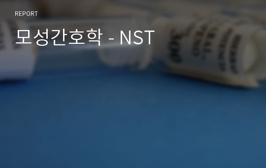 모성간호학 - NST