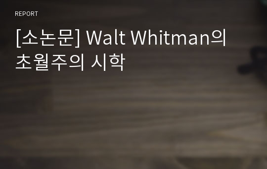 [소논문] Walt Whitman의 초월주의 시학