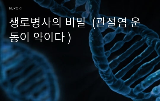 생로병사의 비밀  (관절염 운동이 약이다 )