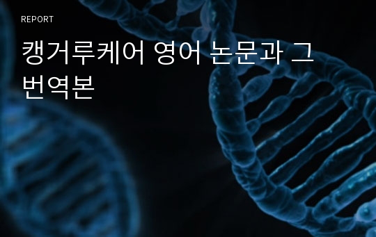 캥거루케어 영어 논문과 그 번역본