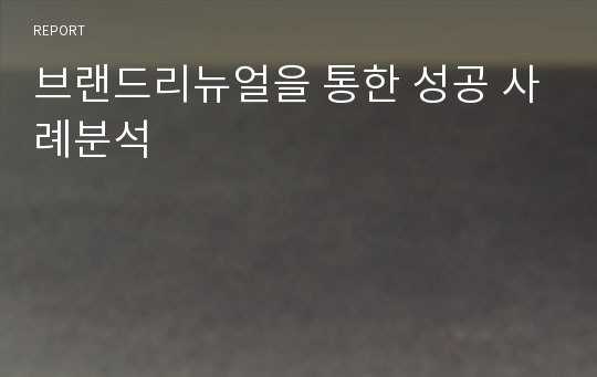 브랜드리뉴얼을 통한 성공 사례분석