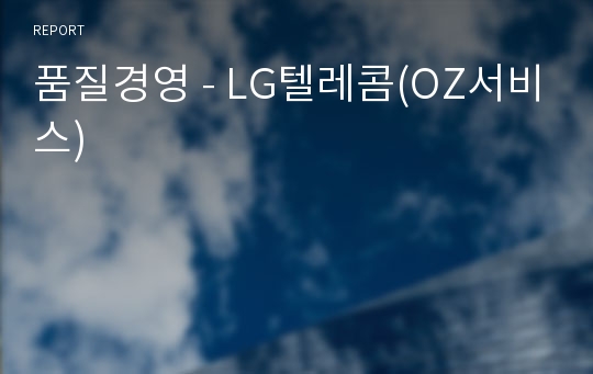 품질경영 - LG텔레콤(OZ서비스)
