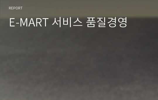 E-MART 서비스 품질경영