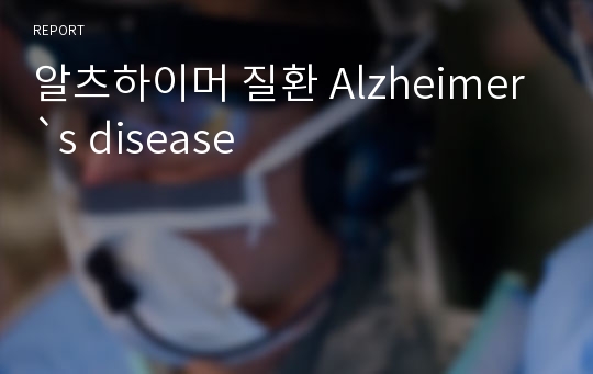 알츠하이머 질환 Alzheimer`s disease