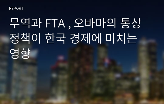 무역과 FTA , 오바마의 통상정책이 한국 경제에 미치는 영향