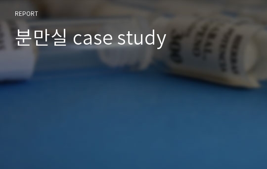 분만실 case study