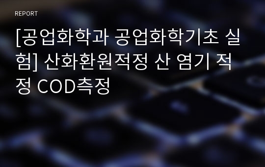 [공업화학과 공업화학기초 실험] 산화환원적정 산 염기 적정 COD측정