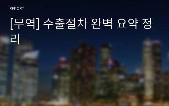 [무역] 수출절차 완벽 요약 정리