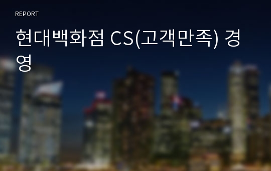 현대백화점 CS(고객만족) 경영