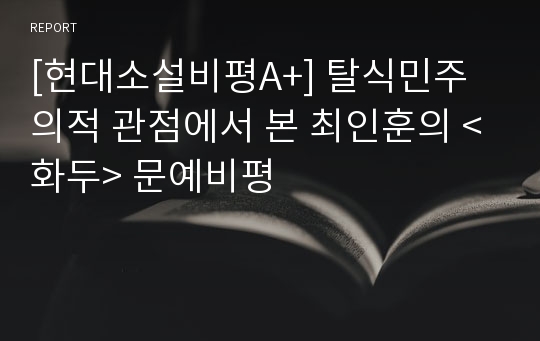 [현대소설비평A+] 탈식민주의적 관점에서 본 최인훈의 &lt;화두&gt; 문예비평